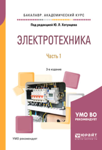 Электротехника в 2 ч. Часть 1 3-е изд., пер. и доп. Учебное пособие для академического бакалавриата - Александр Михайлович Ложкин