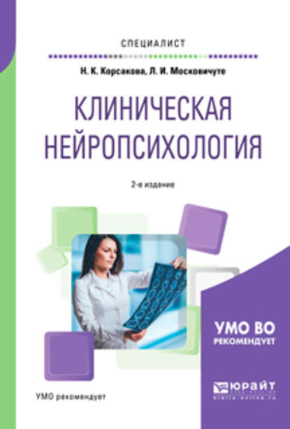 Клиническая нейропсихология 2-е изд., испр. и доп. Учебное пособие для вузов - Наталья Константиновна Корсакова