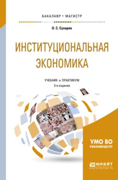 Институциональная экономика 3-е изд., испр. и доп. Учебник и практикум для бакалавриата и магистратуры - Олег Сергеевич Сухарев