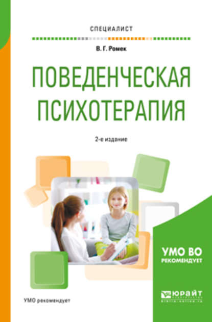 Поведенческая психотерапия 2-е изд., испр. и доп. Учебное пособие для вузов - Владимир Георгиевич Ромек