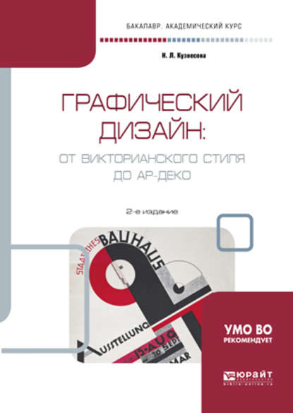 Графический дизайн: от викторианского стиля до ар-деко 2-е изд., испр. и доп. Учебное пособие для академического бакалавриата - Нина Леонидовна Кузвесова