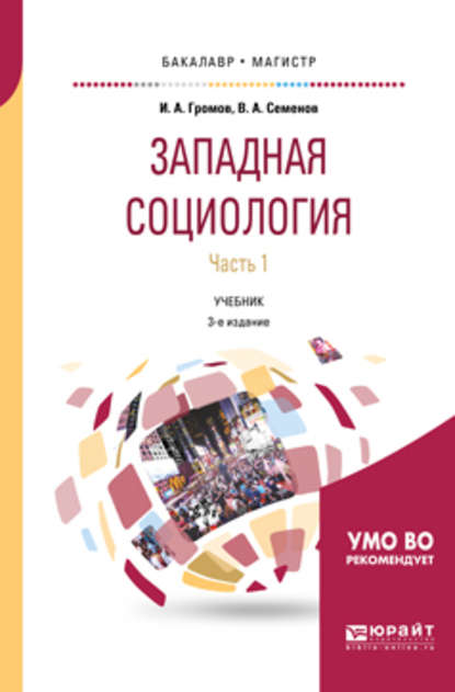 Западная социология в 2 ч. Часть 1 3-е изд., испр. и доп. Учебник для бакалавриата и магистратуры - Игорь Александрович Громов