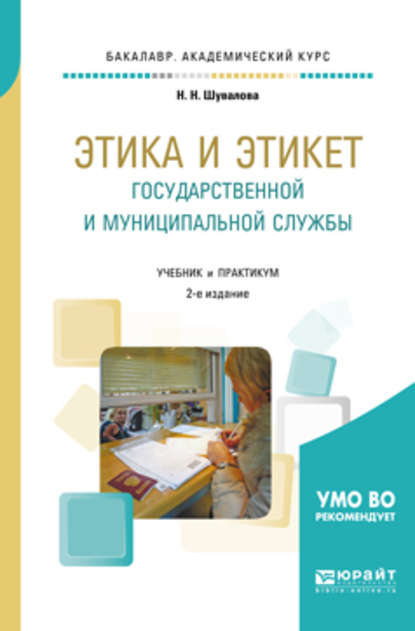 Этика и этикет государственной и муниципальной службы 2-е изд., пер. и доп. Учебник и практикум для академического бакалавриата — Наталия Николаевна Шувалова