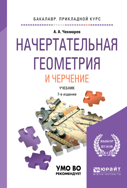 Начертательная геометрия и черчение 7-е изд., испр. и доп. Учебник для прикладного бакалавриата — Альберт Анатольевич Чекмарев