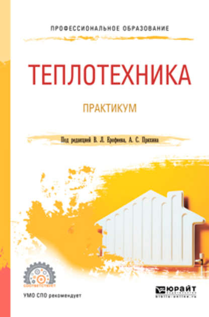 Теплотехника. Практикум. Учебное пособие для СПО — Александр Сергеевич Пряхин