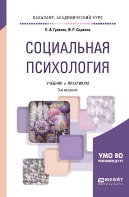 Социальная психология 3-е изд., испр. и доп. Учебник и практикум для академического бакалавриата - Ольга Александровна Гулевич