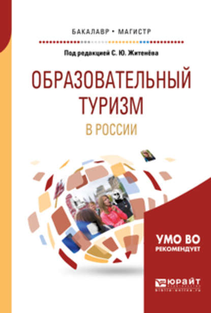 Образовательный туризм в России. Учебное пособие для бакалавриата и магистратуры — Юрий Степанович Путрик