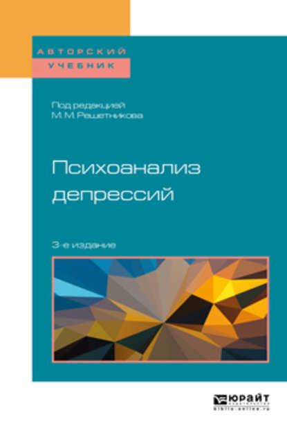 Психоанализ депрессий 3-е изд., испр. и доп. Учебное пособие для бакалавриата, специалитета и магистратуры — Михаил Михайлович Решетников