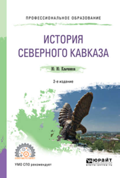 История северного кавказа 2-е изд., пер. и доп. Учебное пособие для СПО - Юрий Юрьевич Клычников