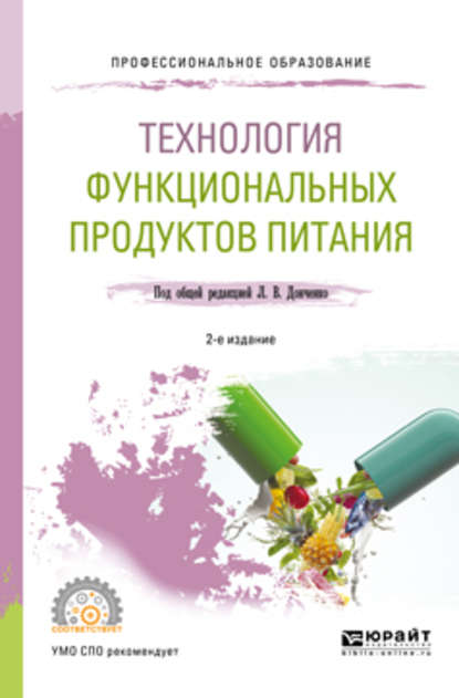 Технология функциональных продуктов питания 2-е изд., испр. и доп. Учебное пособие для СПО — Наталья Викторовна Сокол