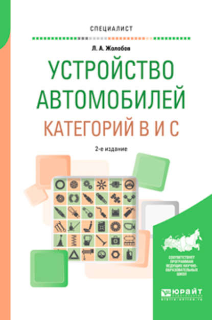 Устройство автомобилей категорий b и c 2-е изд., пер. и доп. Учебное пособие для вузов - Лев Алексеевич Жолобов