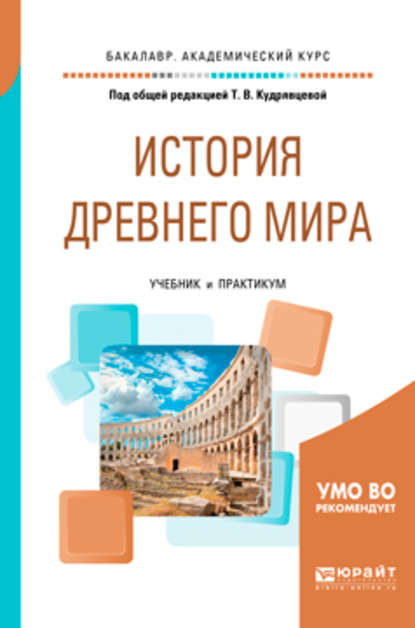 История Древнего мира. Учебник и практикум для академического бакалавриата - Ариадна Борисовна Шарнина