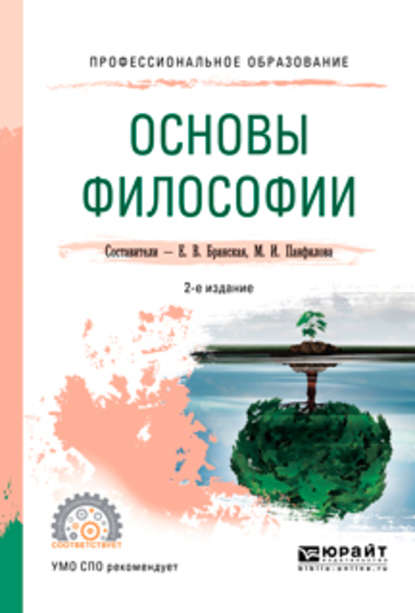 Основы философии 2-е изд., пер. и доп. Учебное пособие для СПО — Елена Владимировна Бранская