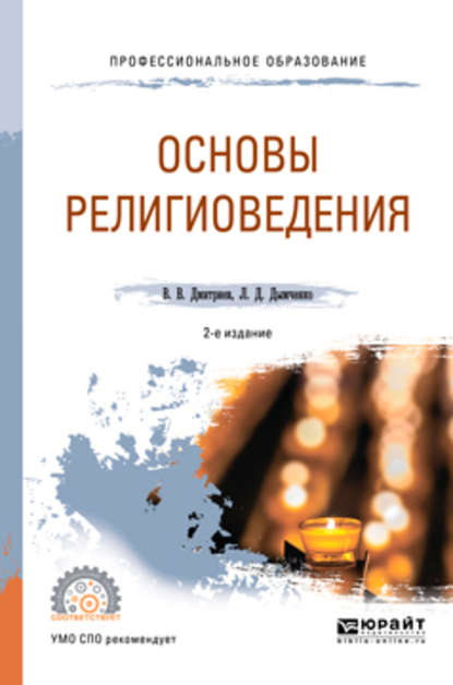 Основы религиоведения 2-е изд., испр. и доп. Учебное пособие для СПО — Валерий Викторович Дмитриев