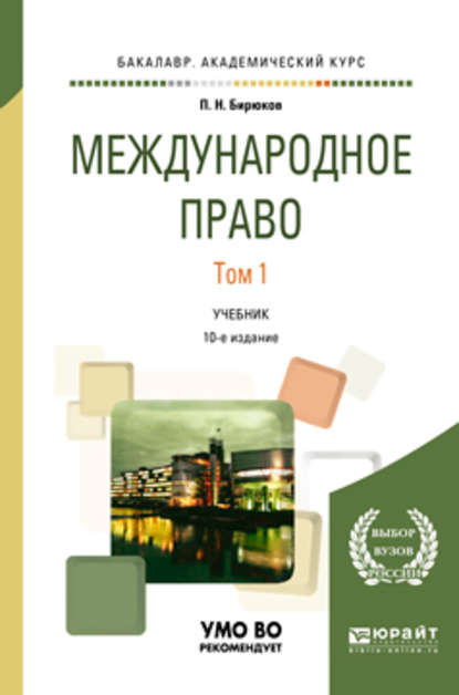 Международное право в 2 т. Том 1 10-е изд., пер. и доп. Учебник для академического бакалавриата - Павел Николаевич Бирюков