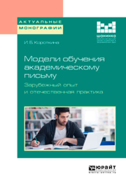 Модели обучения академическому письму. Зарубежный опыт и отечественная практика. Монография — Ирина Борисовна Короткина