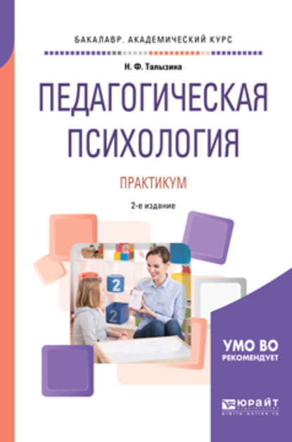 Педагогическая психология. Практикум 2-е изд., испр. и доп. Учебное пособие для академического бакалавриата — Нина Федоровна Талызина