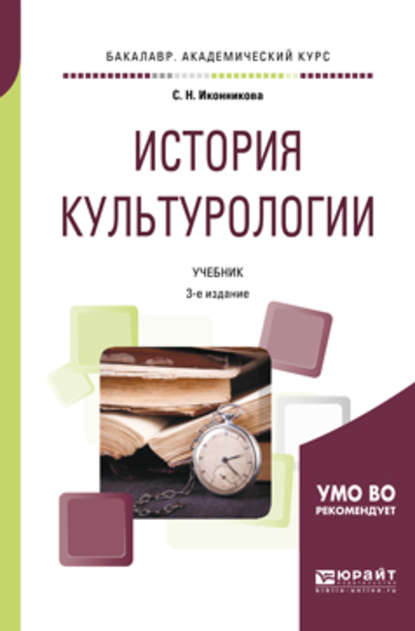 История культурологии 3-е изд., пер. и доп. Учебник для академического бакалавриата - Светлана Николаевна Иконникова