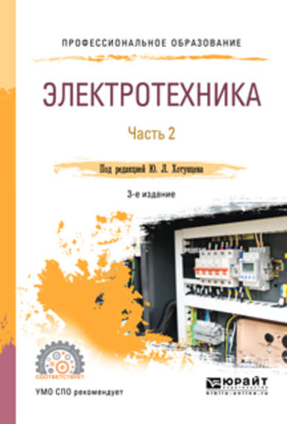 Электротехника в 2 ч. Часть 2 3-е изд., пер. и доп. Учебное пособие для СПО — Александр Михайлович Ложкин