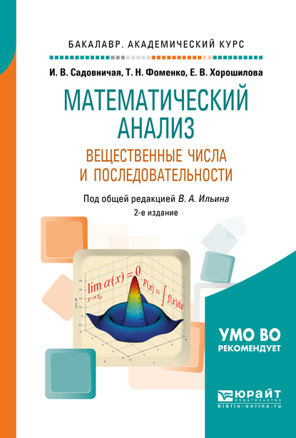 Математический анализ. Вещественные числа и последовательности 2-е изд., пер. и доп. Учебное пособие для академического бакалавриата — Татьяна Николаевна Фоменко