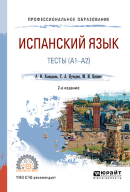 Испанский язык. Тесты (A1-A2) 2-е изд., пер. и доп. Учебное пособие для СПО — Анна Игоревна Комарова