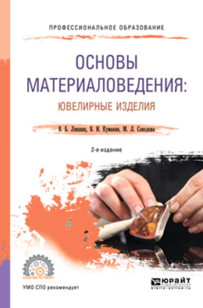 Основы материаловедения: ювелирные изделия 2-е изд., пер. и доп. Учебное пособие для СПО — Виктор Борисович Лившиц