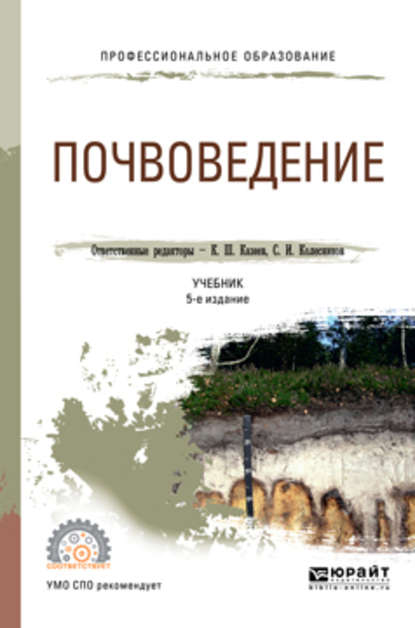 Почвоведение 5-е изд., пер. и доп. Учебник для СПО — Сергей Ильич Колесников