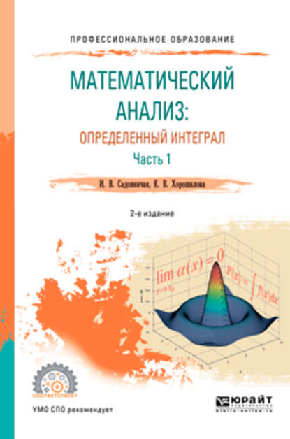 Математический анализ: определенный интеграл в 2 ч. Часть 1 2-е изд., пер. и доп. Учебное пособие для СПО — Инна Викторовна Садовничая