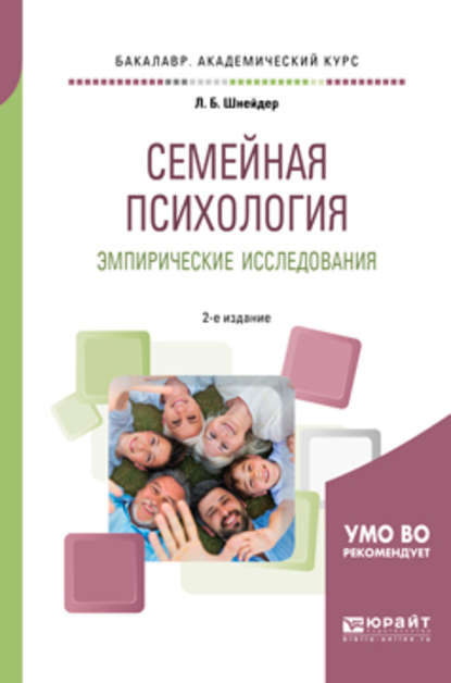 Семейная психология. Эмпирические исследования 2-е изд., испр. и доп. Практическое пособие для академического бакалавриата - Лидия Бернгардовна Шнейдер