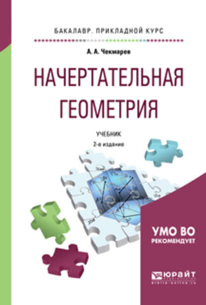 Начертательная геометрия 2-е изд., испр. и доп. Учебник для прикладного бакалавриата — Альберт Анатольевич Чекмарев