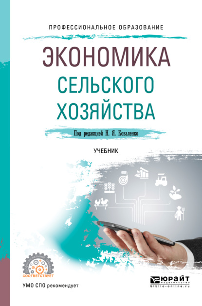 Экономика сельского хозяйства. Учебник для СПО - Юлия Васильевна Чутчева