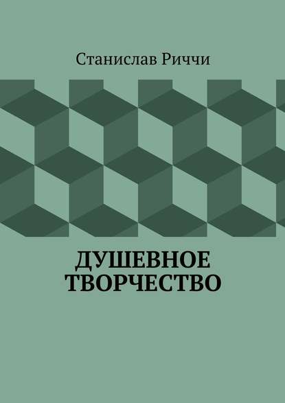 Душевное творчество. Мир не такой, каким кажется на первый взгляд. Просто присмотритесь. - Станислав Риччи