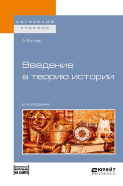 Введение в теорию истории + допматериал в эбс 2-е изд., пер. и доп. Учебное пособие для академического бакалавриата - Андреас Буллер