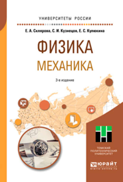 Физика. Механика 3-е изд., пер. и доп. Учебное пособие для вузов — Сергей Иванович Кузнецов