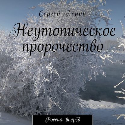 Неутопическое пророчество. Россия, вперёд - Сергей Ленин