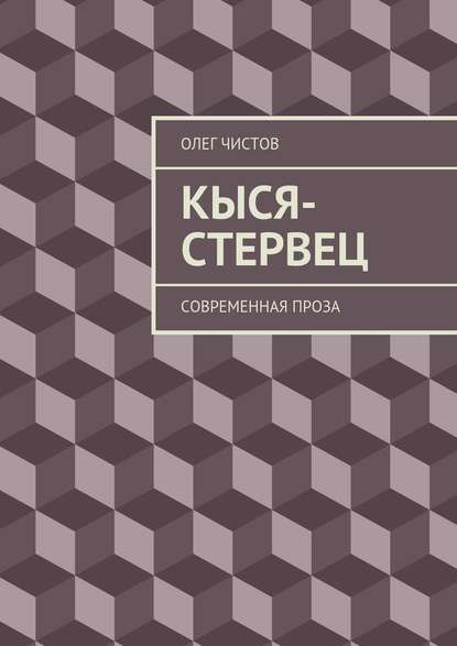 Кыся-стервец. Современная проза - Олег Чистов