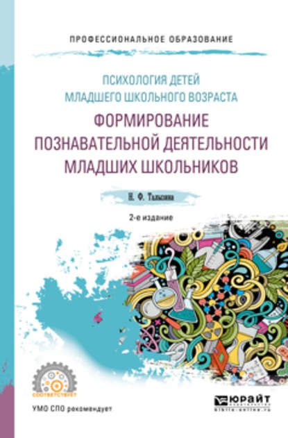 Психология детей младшего школьного возраста: формирование познавательной деятельности младших школьников 2-е изд., пер. и доп. Учебное пособие для СПО - Нина Федоровна Талызина