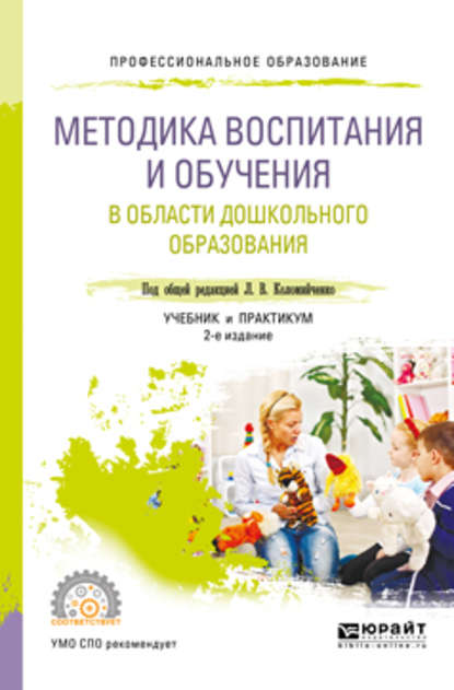 Методика воспитания и обучения в области дошкольного образования 2-е изд., пер. и доп. Учебник и практикум для СПО - Юлия Сергеевна Григорьева