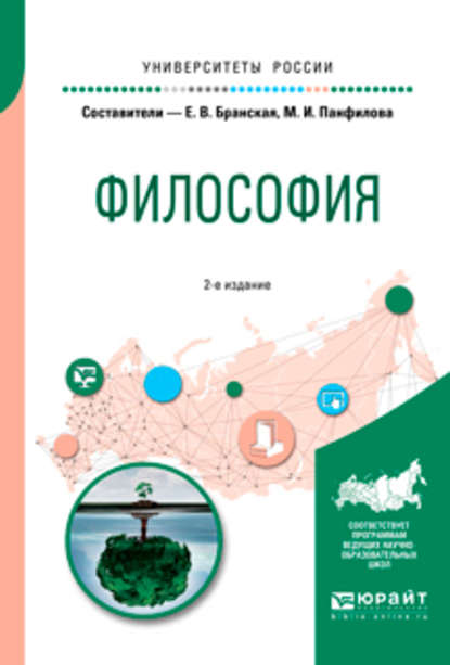 Философия 2-е изд., пер. и доп. Учебное пособие для бакалавриата и специалитета — Елена Владимировна Бранская