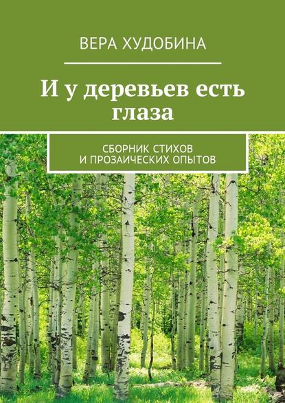 И у деревьев есть глаза. Сборник стихов и прозаических опытов - Вера Худобина