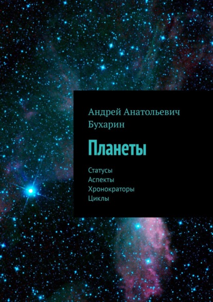 Планеты. Статусы. Аспекты. Хронократоры. Циклы - Андрей Анатольевич Бухарин