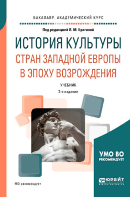 История культуры стран западной Европы в эпоху возрождения 2-е изд., испр. и доп. Учебник для академического бакалавриата - Лидия Михайловна Брагина