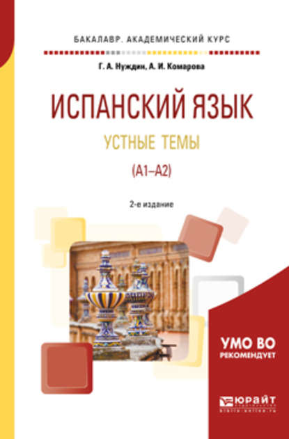 Испанский язык. Устные темы (A1-A2) 2-е изд., пер. и доп. Учебное пособие для академического бакалавриата — Анна Игоревна Комарова