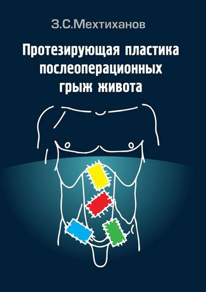 Протезирующая пластика послеоперационных грыж живота - Зубаир Селимович Мехтиханов