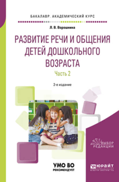 Развитие речи и общения детей дошкольного возраста в 2 ч. Часть 2. Старшая и подготовительная группы 2-е изд., пер. и доп. Практическое пособие для академического бакалавриата — Любовь Владимировна Ворошнина