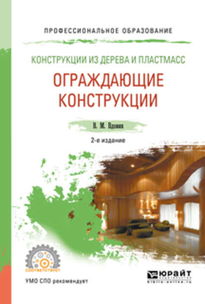 Конструкции из дерева и пластмасс. Ограждающие конструкции 2-е изд., испр. и доп. Учебное пособие для СПО — Вячеслав Михайлович Вдовин