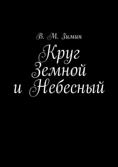 Круг Земной и Небесный - В. М. Зимин