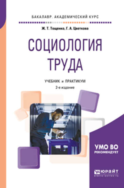 Социология труда 2-е изд., пер. и доп. Учебник и практикум для академического бакалавриата - Жан Терентьевич Тощенко