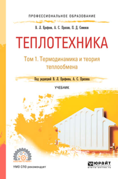 Теплотехника в 2 т. Том 1. Термодинамика и теория теплообмена. Учебник для СПО - Александр Сергеевич Пряхин