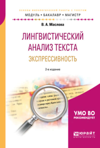 Лингвистический анализ текста. Экспрессивность 2-е изд., пер. и доп. Учебное пособие для бакалавриата и магистратуры - Улданай Максутовна Бахтикиреева